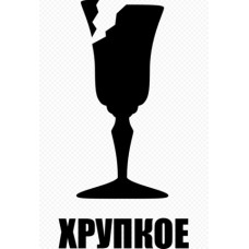 НАКЛЕЙКА &quot;ХРУПКОЕ&quot;